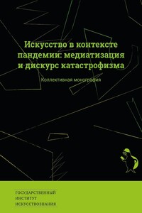 Искусство в контексте пандемии: медиатизация и дискурс катастрофизма. Коллективная монография