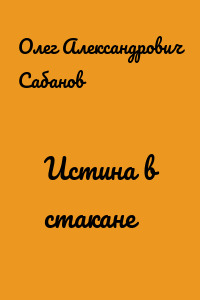 Истина в стакане