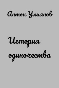 История одиночества