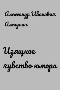 Изящное чувство юмора