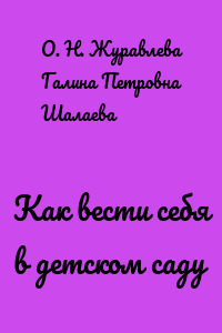 Как вести себя в детском саду