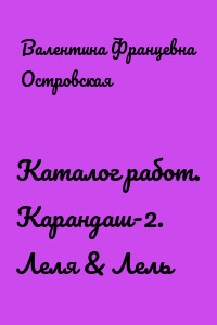 Каталог работ. Карандаш-2. Леля & Лель