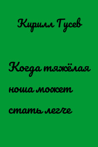 Когда тяжёлая ноша может стать легче