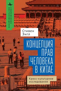 Концепция прав человека в Китае. Кросс-культурное исследование