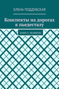 Конспекты на дорогах к пьедесталу. Книга 4: Экзамены