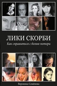 Лики скорби. Как справиться с болью потери