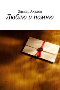 Люблю и помню
