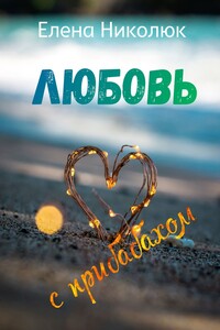 Любовь с прибабахом