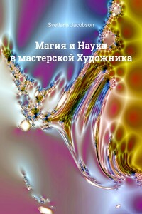 Магия и Наука в мастерской Художника