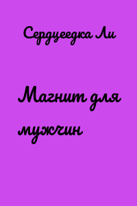 Магнит для мужчин