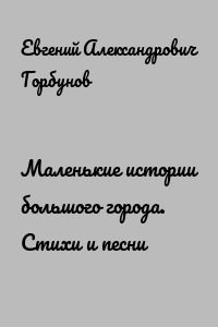 Маленькие истории большого города. Стихи и песни