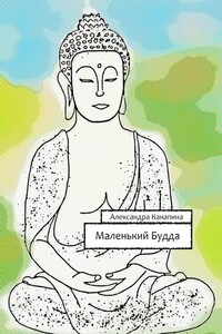 Маленький Будда