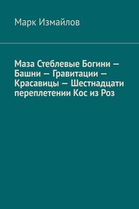 Маза Стеблевые Богини – Башни – Гравитации – Красавицы – Шестнадцати переплетении Кос из Роз
