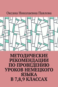 Методические рекомендации по проведению уроков немецкого языка в 7-м, 8-м, 9-м классах