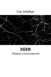 Миф. Сборник стихотворений