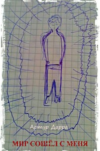 Мир сошёл с меня