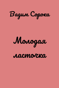 Молодая ласточка