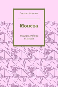 Монета. Предновогодняя история