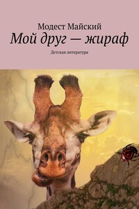Мой друг – жираф. Детская литература