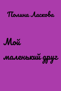 Мой маленький друг