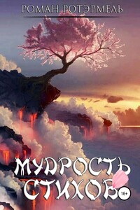 Мудрость стихов