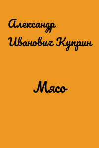 Мясо