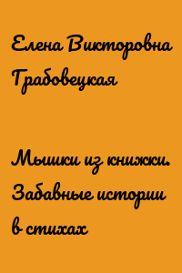 Мышки из книжки. Забавные истории в стихах