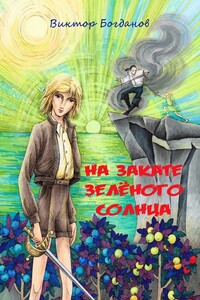 На закате зелёного солнца