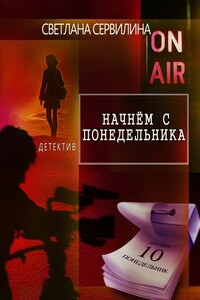 Начнём с понедельника