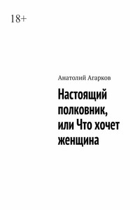 Настоящий полковник, или Что хочет женщина