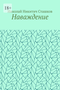 Наваждение