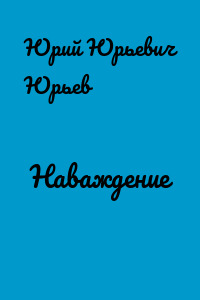 Наваждение