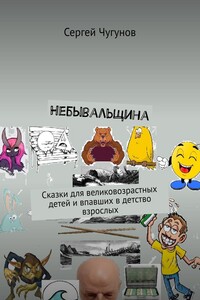 Небывальщина. Сказки для великовозрастных детей и впавших в детство взрослых