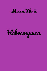 Невестушка