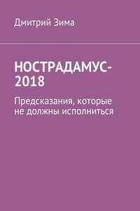 Нострадамус-2018. Предсказания, которые не должны исполниться