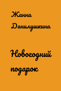 Новогодний подарок