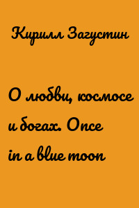 О любви, космосе и богах. Once in a blue moon