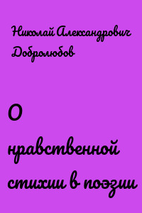 О нравственной стихии в поэзии