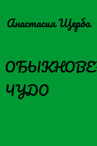 ОБЫКНОВЕННОЕ ЧУДО