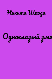 Одноглазый змей