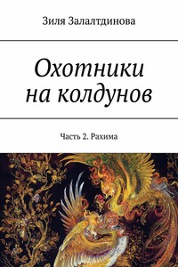 Охотники на колдунов. Часть 2. Рахима