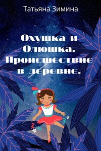 Охушка и Олюшка. Происшествие в деревне