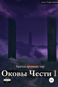 Оковы Чести I