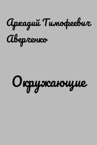 Окружающие