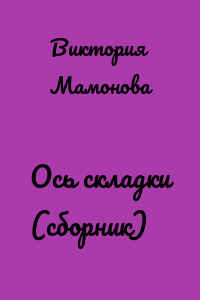 Ось складки (сборник)