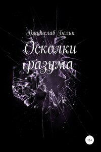 Осколки разума