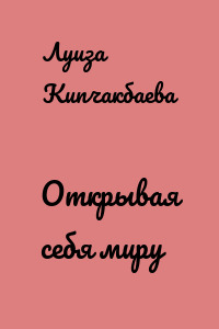 Открывая себя миру