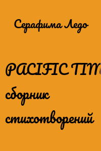 PACIFIC TIME. сборник стихотворений