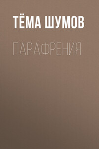 Парафрения