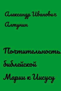 Почтительность библейской Марии к Иисусу